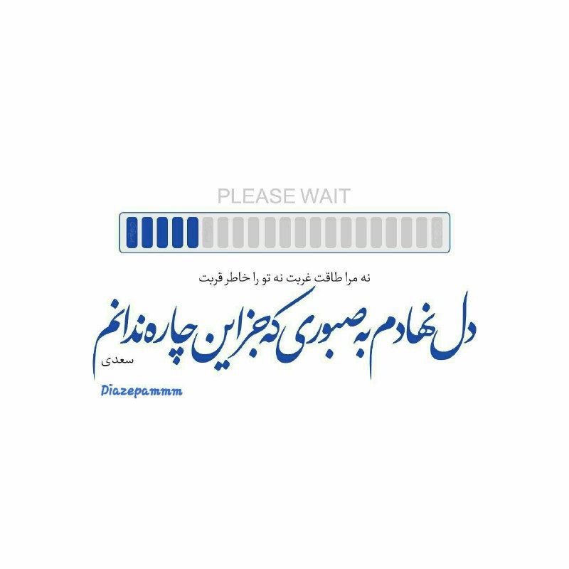 🌸 زندگے جاریست 🌸: دل نهادم به صبوری که جز این چاره ندانم...#سعدی🍃🌸 @zendegijarist2