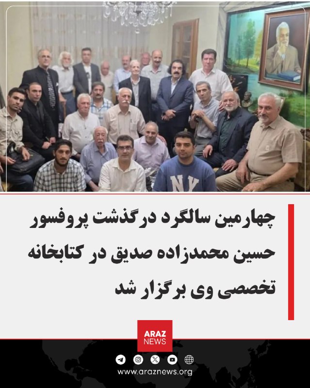 Araz News آراز نیوز ✔: چهارمین سالگرد درگذشت پروفسور حسین محمدزاده صدیق در کتابخانه تخصصی وی برگزار شد چهارمین سالگرد درگذشت پروفسور «حسین محمد