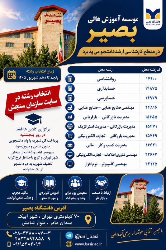 ساوجبلاغ نیوز: 📣 انتخاب رشته آزمون کارشناسی ارشد ۱۴۰۵✅ رشته های دانشگاه بصیر:🔹 روانشناسی (کد رشته محل: ۱۴۴۰۰)🔹 حسابداری (کد رشته محل: ۱