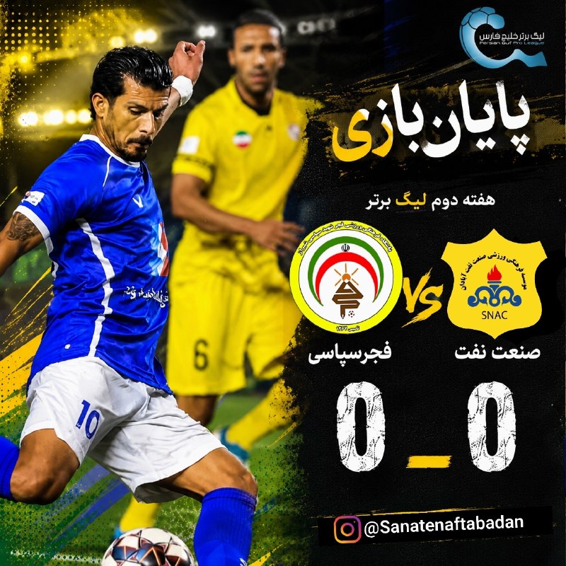 صنعت نفت آبادان: هفته دوم لیگ برتر هفته دوم فجر سپاسی 0_0 صنعت نفت . . ـــــــــــــــــــــــــــــ💛کانال تلگرام هواداران صنعت نفت آبادا