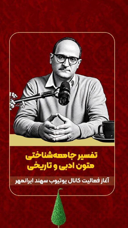 محمدرضا جلائی‌پور🍀Jalaeipour: اینجا کانال یوتیوب سهند ایرانمهر است؛ جایی برای مکث، فکر کردن و دوباره نگاه کردن به چیزهایی که هر روز از کنارشان می‌گذری