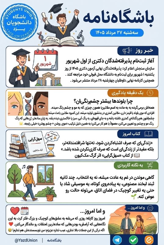 باشگاه دانشجویان دانشگاه یزد: سهشنبهست و یه #باشگاهنامه دیگه هم رسید! 📰💙از خبر دانشگاهی و یه نکته جالب درباره رنگ چشم و مو بگیر، تا یه جمله انگیزشی