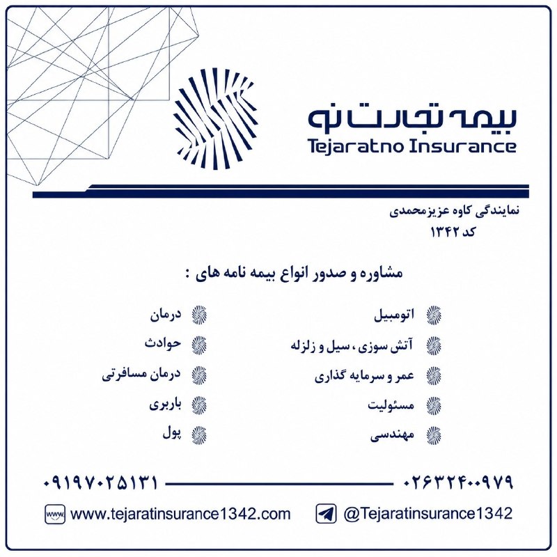 مجتمع فنی تهران_البرز: ✅ صدور انواع بیمه‌نامه با اعمال حداکثر تخفیف‌های مجاز✅ امکان پرداخت حق بیمه با شرایط و توافق طرفین✅ دریافت کد معرف و کسب
