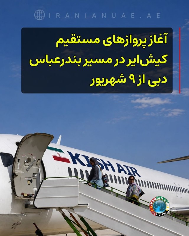 ایرانیان امارات: ❤ آغاز پروازهای مستقیم کیشایر در مسیر بندرعباس–دبی از ۹ شهریورشرکت هواپیمایی کیشایر اعلام کرد پروازهای مستقیم در مسیر