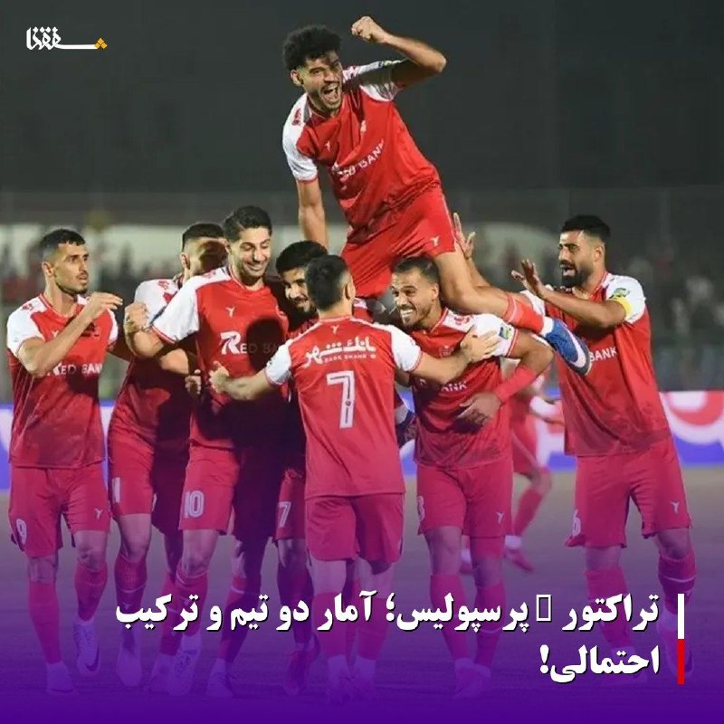 خبرگزاری بین المللی شفقنا: 🔴تراکتور – پرسپولیس؛ آمار دو تیم و ترکیب احتمالی!⬅️در چارچوب هفته سوم لیگ برتر امروز ۲ شهریور ماه تیم های پرسپولیس و ترا