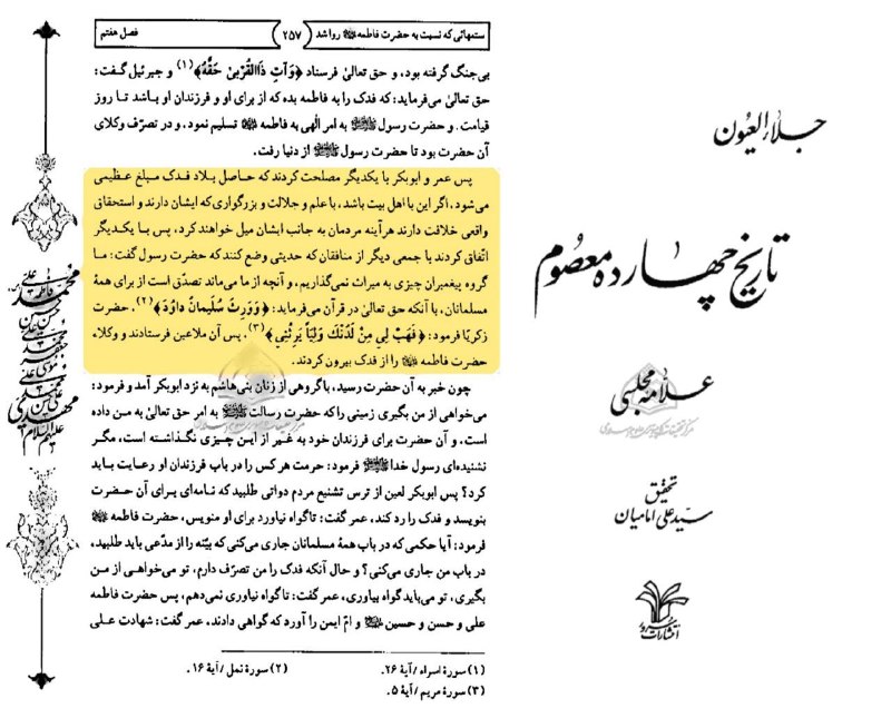 [ کانال برهان ]: 🔻وقایع روزهای چهارم و پنجم ربیع‌الاول سال ۱۱هجری - اجرای ترفند دیگری از سوی سقیفه‌گران : هر آنچه متعلق به حضرت زهرا سلام