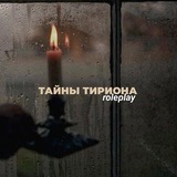 Тайны Тириона || QUESTIONNAIRES