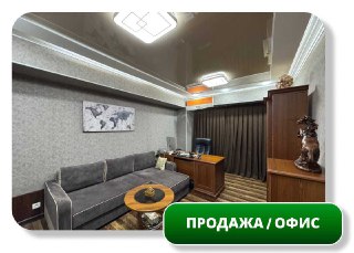 Продается Офис 101 м2, 1 этаж, Алайский, м. А.Кадыри (87648)