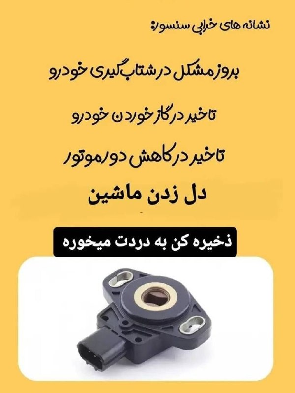 آخرین خبر سیستان و بلوچستان: ♦️نشانه های خرابی سنسور ماشین#مکانیک_شوآخرین خبر سیستان وبلوچستان @Zahedan_Today