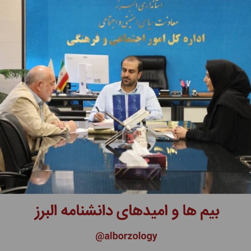 ایرانمهر: 🔹 بیم ها و امیدهای دانشنامه البرز✍ حسین عسکری۳۰ امرداد ۱۴۰۵ایرانمهر @alborzology▫️وبلاگ ۱▫️وبلاگ ۲▫️اینستاگرام▫️آپارات🔹