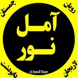 اخبار آمل نور