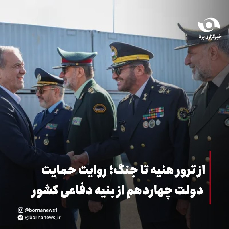 خبرگزاری برنا: از ترور هنیه تا جنگ ؛ روایت حمایت دولت چهاردهم از بنیه دفاعی کشور🔸دولت چهاردهم فعالیت خود را در شرایطی آغاز کرد که یکی ا