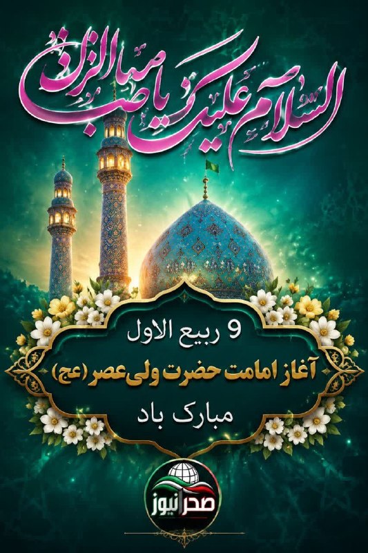 کانال صحرانیوز: 💐 نهم ربیع الاول آغاز امامت و ولایت حضرت حجت بن الحسن المهدی علیه السلام بر منتظران حضرتش مبارک باد.💐┄┅✦ @SahraNews ✦┅┄