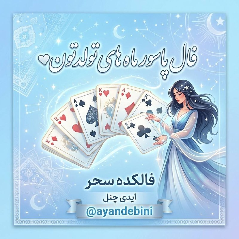 فال و شمع تراپی سحربانو🕯🪄: 🌱 فروردین – خاج ۱۰: شروع پرانرژی، خبرهای خوب از راه می‌رسه...🌿 اردیبهشت – پیک ۷: یه کم دودلی داری، ولی با حرف زدن صاف می