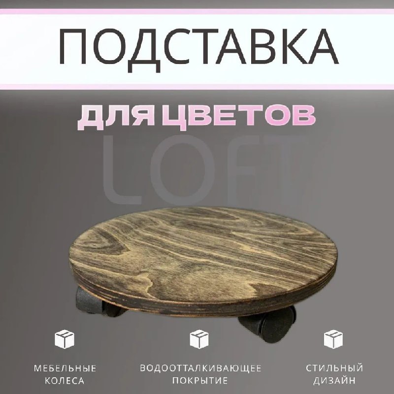 Подставки для цветов с шикарными отзывам…