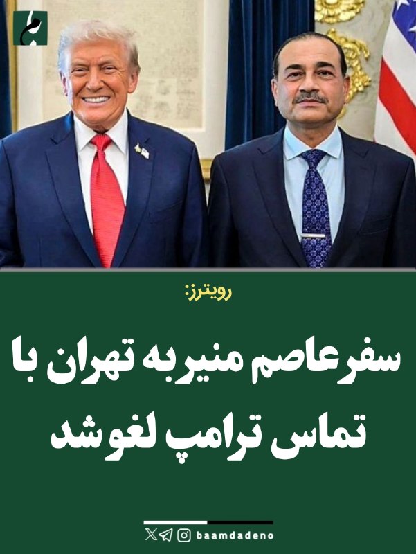خبر/20.30: 🔴رویترز مدعی شد فرمانده ارتش پاکستان پس از تماس تلفنی با ترامپ سفر خود به ایران را لغو کرد@khabare2030
