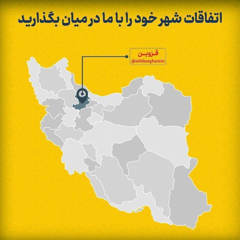 اخبار قزوین: 📣 شهروند خبرنگار شو!دیدی؟ ضبط کن 🎥جالبه؟ بفرست 📸مشکله؟ گزارش بده 🗣آیدی@Ertebat_ba_ostan✨ با اسم خودت منتشر میشهشهر، به چ