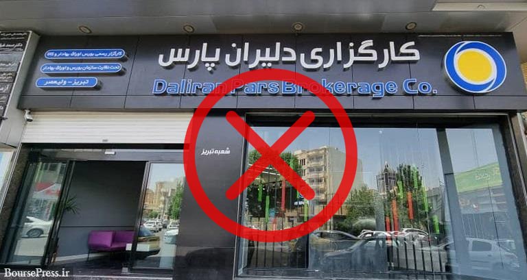 دنیای بورس: 🔗 مجوزهای فعالیت کارگزاری دلیران پارس در فرابورس لغو شد↗️ فرابورس ایران با توجه به آراء انضباطی سازمان بورس و اوراق بهاد