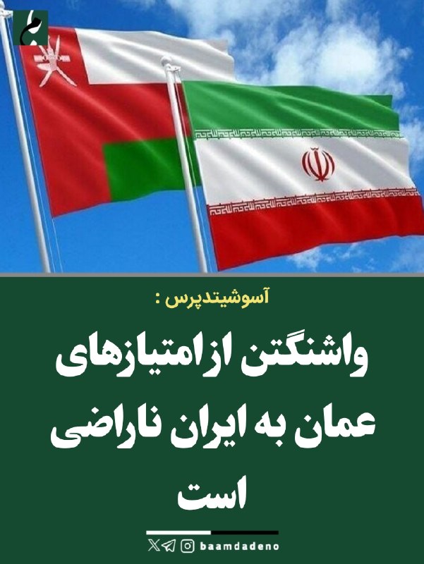 حامیان مردمی اصلاحات و اعتدال(حمد سابق): 🔴واشنگتن از امتیازهای عمان به ایران ناراضی است🔸آسوشیتدپرس گزارش داده دولت ترامپ معتقد است عمان در مذاکرات با ایران بر سر