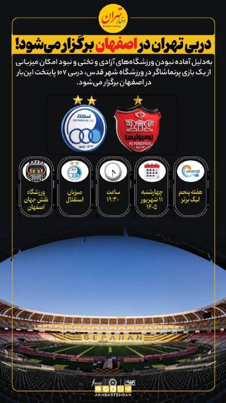 تهرانسرنیوز📣: 🔻دربی تهران در اصفهان برگزار میشود!📍تهرانسرنیوز 🇮🇷پوشش اخبار تهرانسر و منطقه ۲۱🆔 https://t.me/tehransar_news