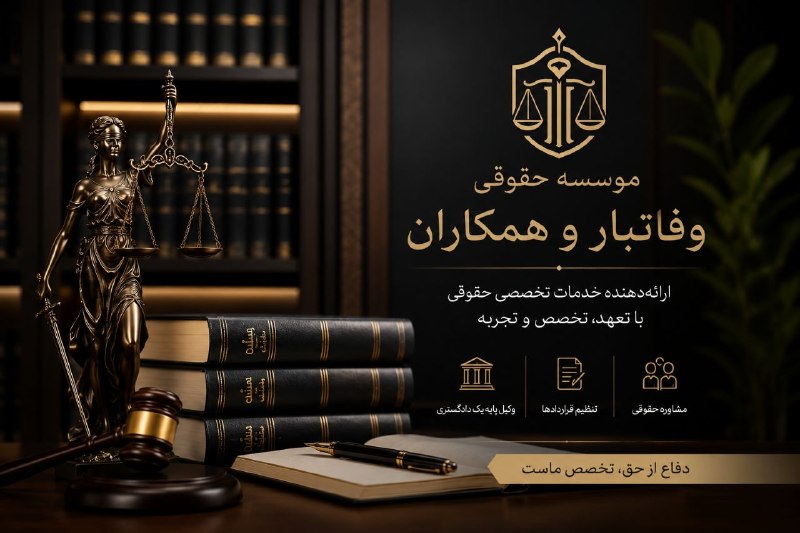 بنویس :): ⚖️ قبل از هر اقدام حقوقی، این کانال را دنبال کنید.📚 در این کانال میخوانید:✅ آموزش حقوقی به زبان ساده و کاربردی✅ آرای وا