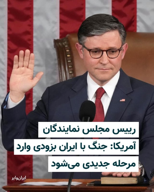 Iranwire ✔: مایک جانسون، رییس مجلس نمایندگان آمریکا، گفت انتظار دارد جنگ ایران «خیلی زود وارد مرحله جدیدی شود» و متحدان ایالات متحده