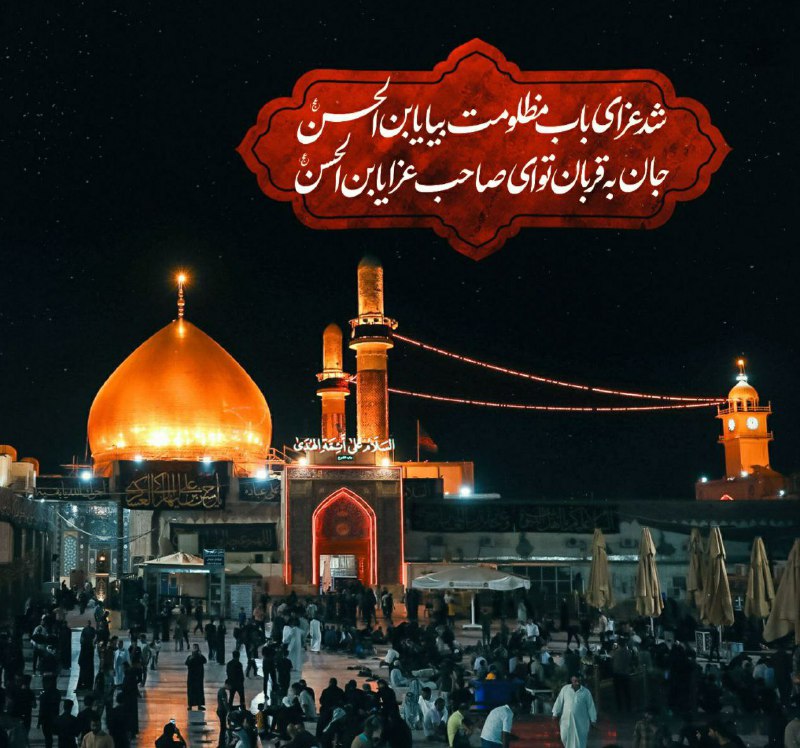 🌷کانال بزرگ شهدا🌷: 💌بسمـ رب الشـهدا.....🕊🌸﷽سبک بالان عاشق﷽شد عزای باب مظلومت بیا یابن الحسنجان به قربان تو ای صاحب عزا یابن الحسن▪️شهادت مظ