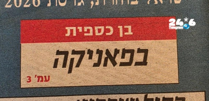 🇮🇱 חברים קצת חדשות טובות, בן כספית בפאניקה.
