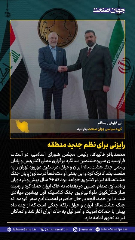 روزنامه جهانصنعت: 🟦رایزنی برای نظم جدید منطقهمحمد باقر قالیباف رئیس مجلس شورای اسلامی در آستانه فرارسیدن سی و هشتمین سالگرد برقراری عملی آ