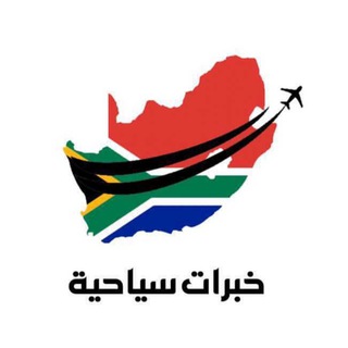 تقارير وفنادق جنوب أفريقيا🇿🇦 Telegram Group Link