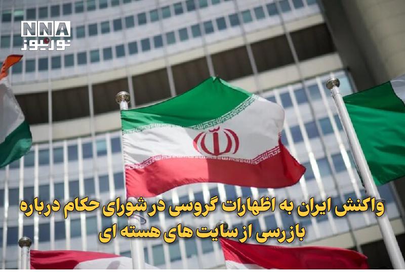 نورنیوز: ✅ واکنش ایران به اظهارات گروسی در شورای حکام درباره بازرسی از سایت های هسته ای🔹 نمایندگی ایران در آژانس اعلام کرد: مدیرک