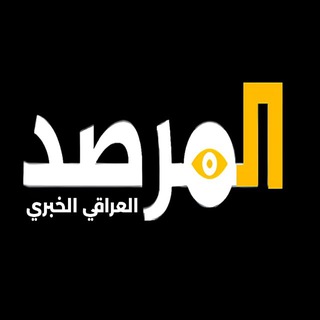 Telegram profile photo for المرصد العراقي الخبري