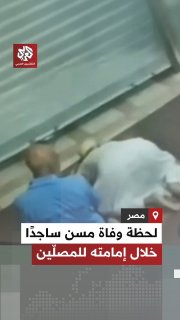 הרגע שבו גבר מצרי קשיש מת כשהשתטח בזמן שהוביל את המתפללים באחד המסגדים של קינה