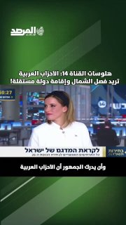 ערוץ 14, לדברי דוברו, מסר כי מפלגות ערביות מתכננות להתנתק מצפון הארץ וליצור בה מדינה עצמאית, וכינה זאת "איו…