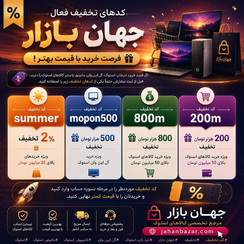 جهان بازار: 🎉 کدهای تخفیف فعال جهان بازار؛ فرصت خرید با قیمت بهتر! 🔥اگر قصد خرید لپتاپ استوک، آل این وان، مانیتور یا سایر کالاهای ا