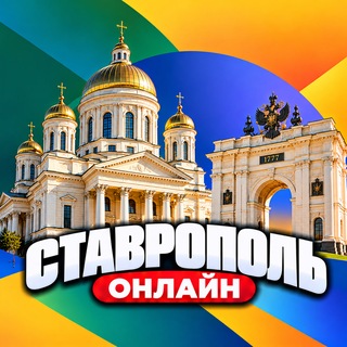 Telegram profile photo for Ставрополь Онлайн
