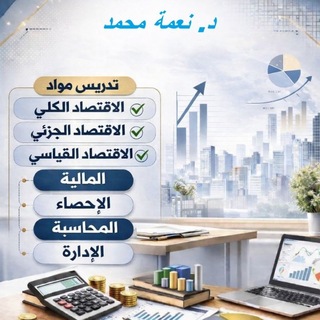 معلمة خصوصي اقتصاد economic _مالية finance _احصاء statistic_محاسبة accounting _تحليل احصائيstatistical analysis spss, eviews