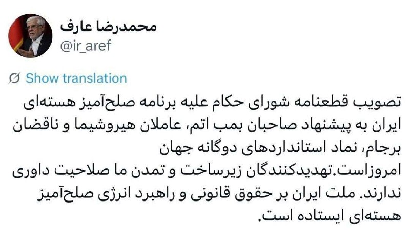 ☔️🖤 رشت - شهر باران 🖤☔️: 🔻واکنش عارف به قطعنامه شورای حکّام؛ تهدیدکنندگان زیرساخت و تمدن ما صلاحیت داوری ندارند⛔️ کانال شهر باران ☔️ رشت ✅ [عضویت