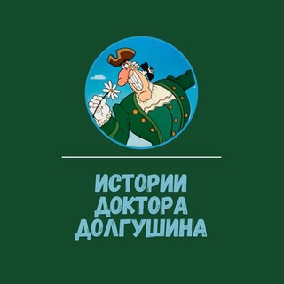 Telegram profile photo for Истории Доктора Долгушина