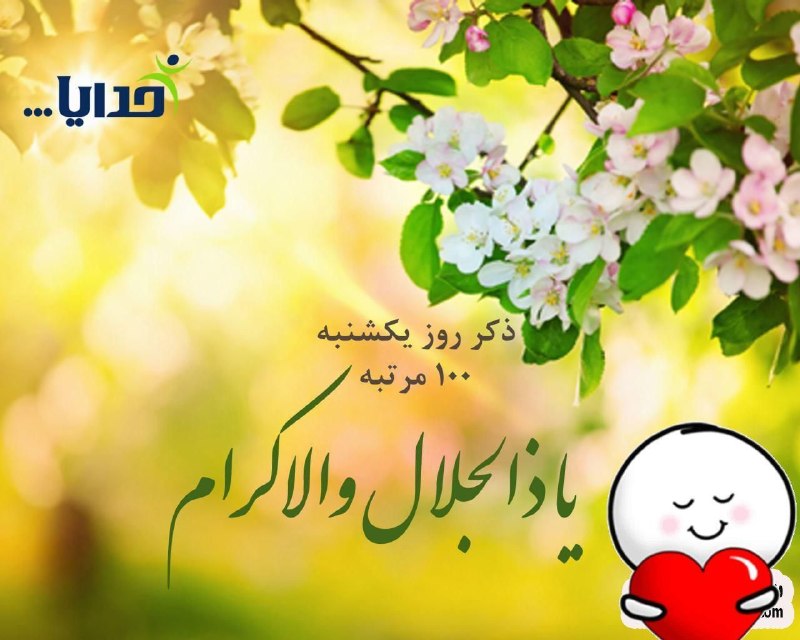 کانال فرهنگیان ایران زمین: نیایش صبحگاهے🤲خدایا🙏 دراین یڪشنبہ تابستانی 🌸بہ من بیاموز : هر جا زخمے هست مرهم باشم🌸هر جا تردیدے هست ایمان باشم🌸هر جا نا
