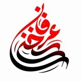 سخن عرفان