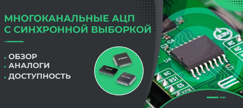 Многоканальные АЦП с синхронной выборкой: азиатские альтернативы