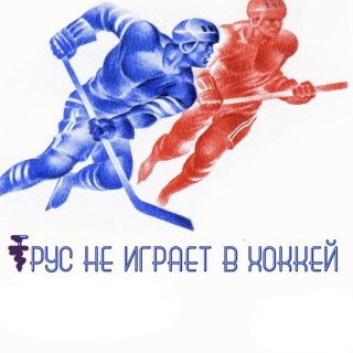 Российскую сборную по хоккею не допустили до чемпионата мира 2027, сообщает Международная федерация хоккея на льду (IIHF).Совет организации постановил, что российская команда не будет допущена к участию в турнирах сезона 2026/27 «из-за сохраняющихся опасен