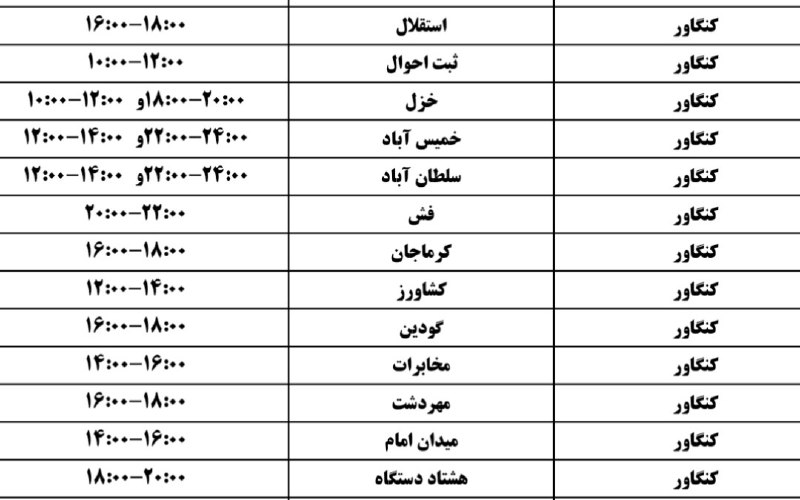 آخرین خبر کنگاور: برنامه قطعی برق دوشنبه ۲۶ مردادماه ۱۴۰۵ ، #کنگاور