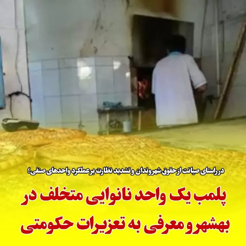 Gorji's Festivals: 🔺در پی تشدید نظارت‌های صنفی و بازرسی از واحدهای نانوایی شهرستان بهشهر، یک واحد متخلف به دلیل عرضه آرد خارج از شبکه و کم‌