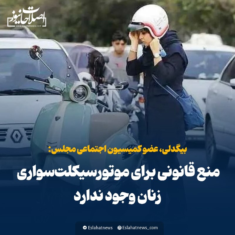 اصلاحات نیوز - رسانه: 📢 نماینده مجلس: منع قانونی برای موتورسیکلتسواری زنان وجود ندارد🗣 احمد بیگدلی، عضو کمیسیون اجتماعی مجلس با بیان اینکه تا