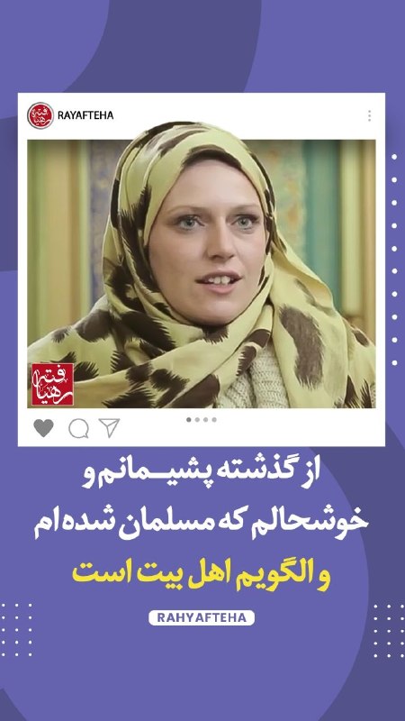 رهیافته-(تازه مسلمانان): رسانه پست