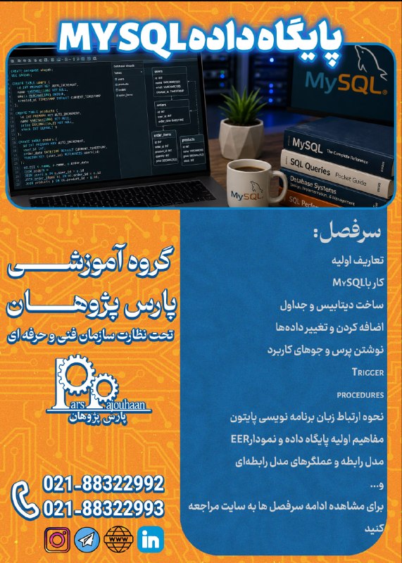 مهندسی برق و کامپیوتر پارس پژوهان: 🔥فقط دو نفر تا قطعی شدن🔥(تخفیف ویژه تا قطعی شدن دوره)🔔فراخوان ثبت نام🔔🔥 آموزش پایگاه داده MY SQL⏰ 32 ساعت✍️اطلاعات دوره👉