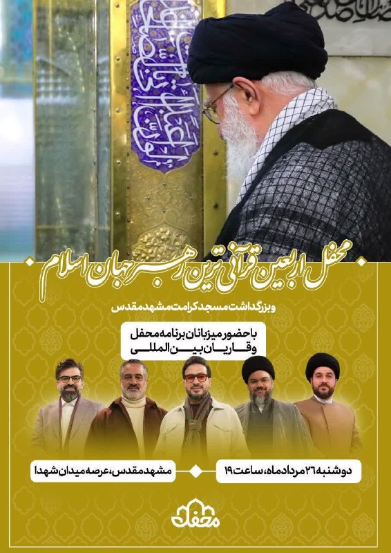 کانال رسمی اعلام مراسم مذهبی مشهد: #اربعین_قائد_شهید#برنامه_محفل#پخش_زنده_شبکه_سه برنامه تلویزیونی محفلباحضور: حاج احمد ابوالقاسمیحاج حامد شاکرنژادحجت‌الاس