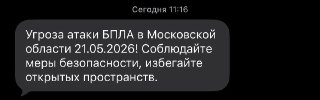 Жителям Подмосковья сегодня пришли смс-оповещения от РСЧС об угрозе атаки беспилотников на 21 мая, сообщили @varlamov_news читатели.10 июля РСЧС Подмосковья объявлял о ракетной опасности, она действовала около получаса.